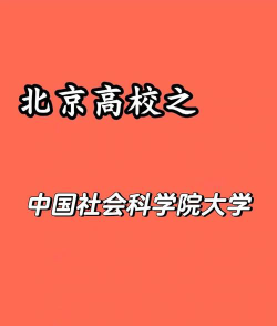 中国社会科学院大学是民办大学还是公办大学
