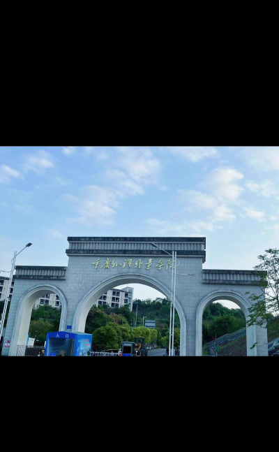 重庆外语外事学院是民办大学还是公办大学