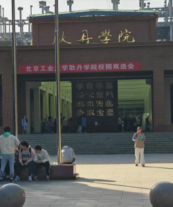 北京工业大学耿丹学院是民办大学还是公办大学