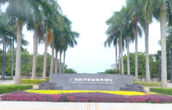 广东科技学院是民办大学还是公办大学