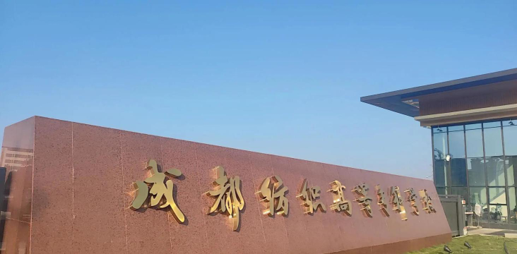 成都纺织高等专科学校是民办大学还是公办大学