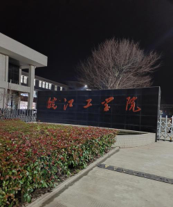 皖江工学院是民办大学还是公办大学