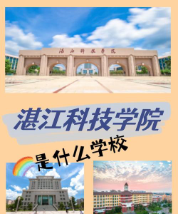 湛江科技学院是民办大学还是公办大学