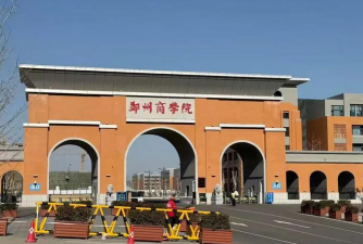 郑州商学院是民办大学还是公办大学