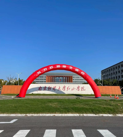 南京财经大学红山学院是民办大学还是公办大学