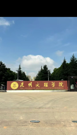昆明文理学院是民办大学还是公办大学