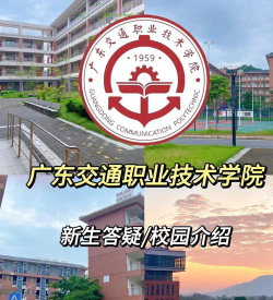 广东交通职业技术学院是民办大学还是公办大学