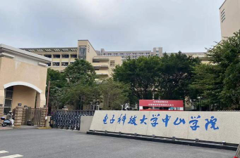 电子科技大学中山学院是民办大学还是公办大学