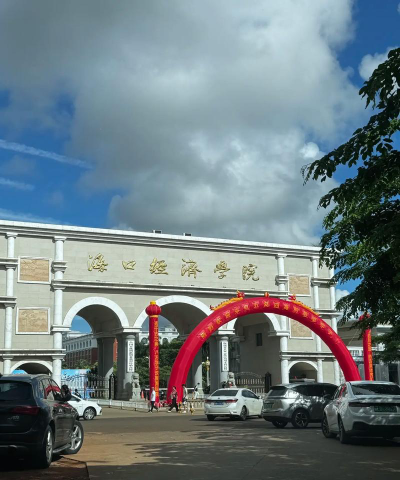 海口经济学院是民办大学还是公办大学