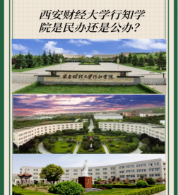 西安财经大学行知学院是民办大学还是公办大学