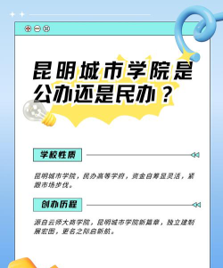 昆明城市学院是民办大学还是公办大学