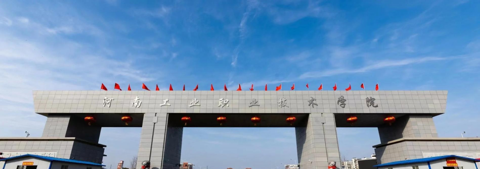 河南工业职业技术学院是民办大学还是公办大学