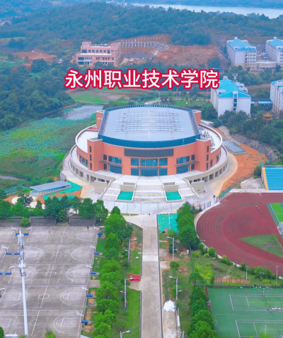 永州职业技术学院在哪里