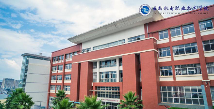 云南机电职业技术学院在哪里