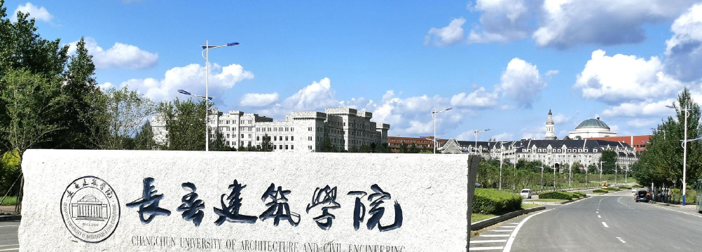长春建筑学院是民办大学还是公办大学