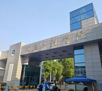重庆工程学院是民办大学还是公办大学