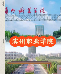 滨州职业学院是民办大学还是公办大学