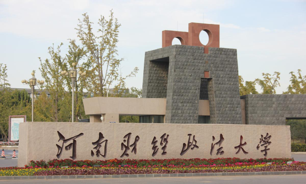 河南财经政法大学是民办大学还是公办大学