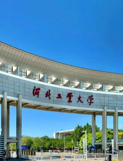 河北工业大学是民办大学还是公办大学