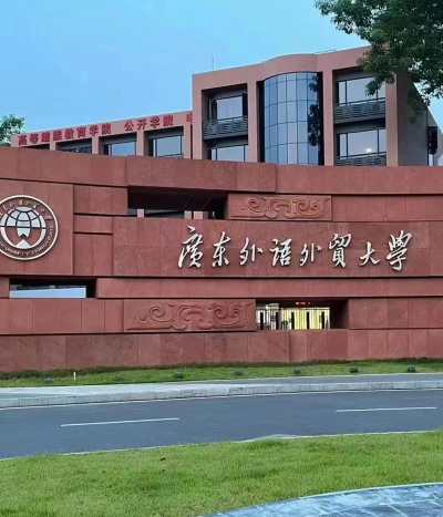 广东外语外贸大学是民办大学还是公办大学