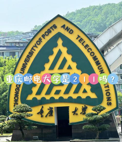 重庆邮电大学是民办大学还是公办大学