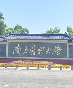 南方医科大学是民办大学还是公办大学