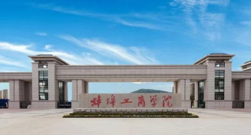 蚌埠工商学院在哪里