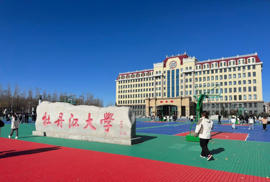 牡丹江大学在哪里