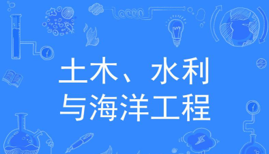 土木、水利与海洋工程专业