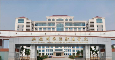 海南外国语职业学院在哪里
