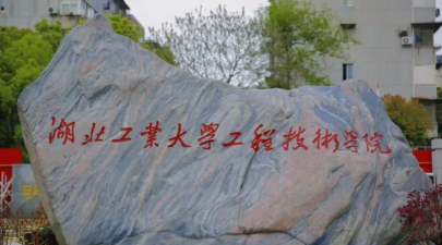 湖北工业大学工程技术学院是双一流大学吗