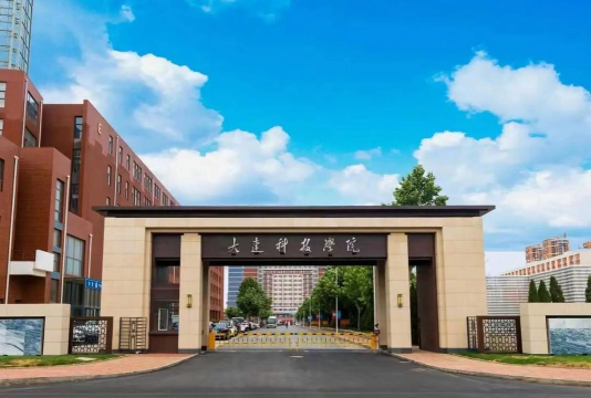 大连科技学院是双一流大学吗