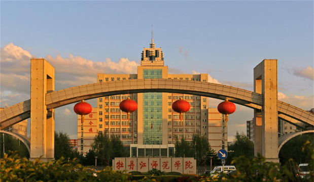 牡丹江师范学院是双一流大学吗