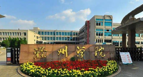 滁州学院是双一流大学吗