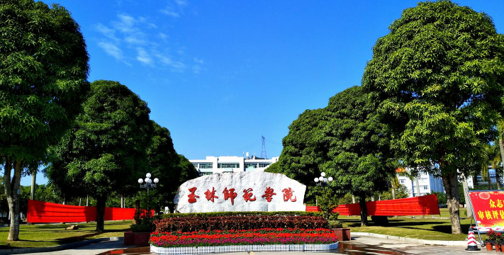 玉林师范学院是双一流大学吗