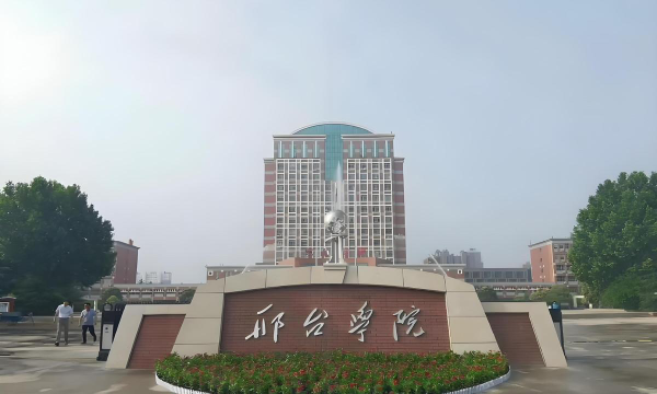 邢台学院是双一流大学吗