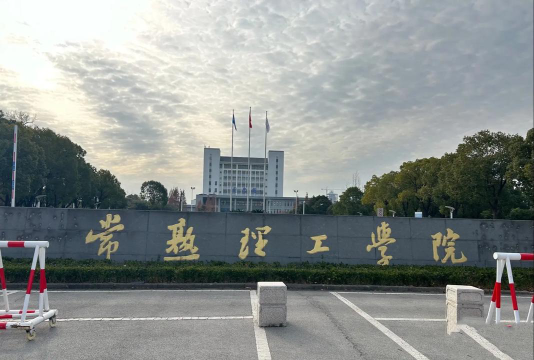 常熟理工学院是双一流大学吗