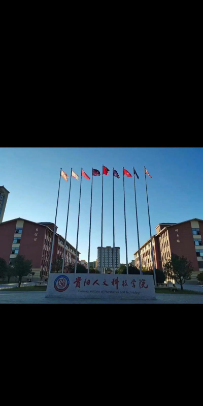 贵阳人文科技学院在哪里
