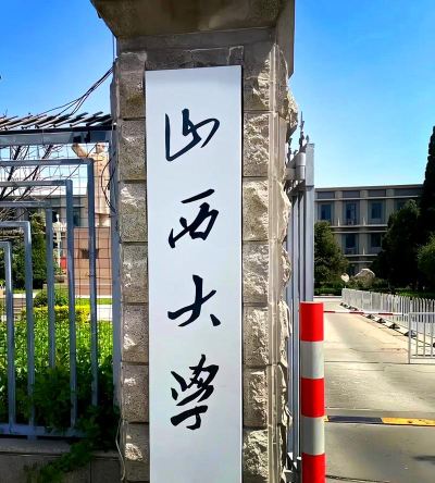 山西大学是双一流大学吗