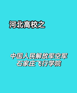 解放军空军石家庄飞行学院是民办大学还是公办大学
