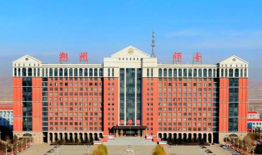 朔州师范高等专科学校是民办大学还是公办大学
