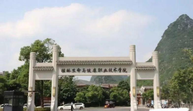 桂林生命与健康职业技术学院是民办大学还是公办大学