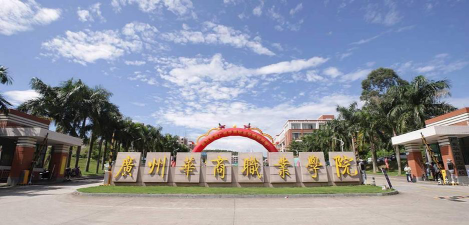 广州华商职业学院在哪里
