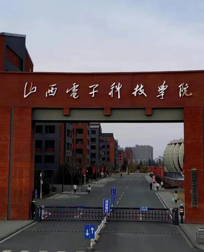 山西电子科技学院在哪里