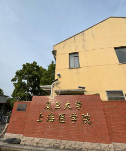复旦大学上海医学院是民办大学还是公办大学