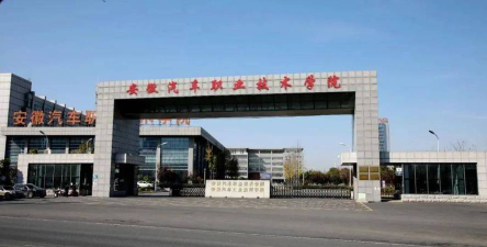 安徽汽车职业技术学院是民办大学还是公办大学
