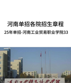河南工业贸易职业学院是民办大学还是公办大学