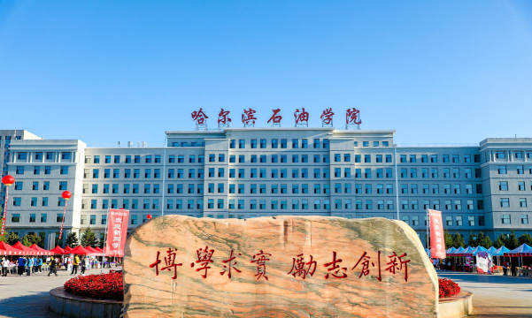 哈尔滨石油学院在哪里