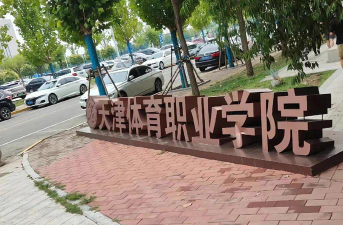 天津体育职业学院是双一流大学吗