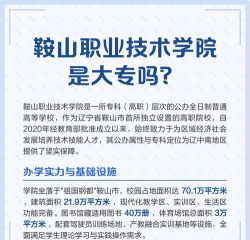 鞍山职业技术学院是专科吗